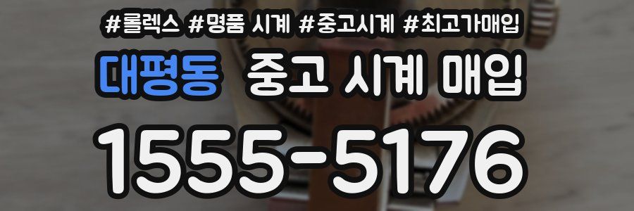 대평동 중고 시계 매입