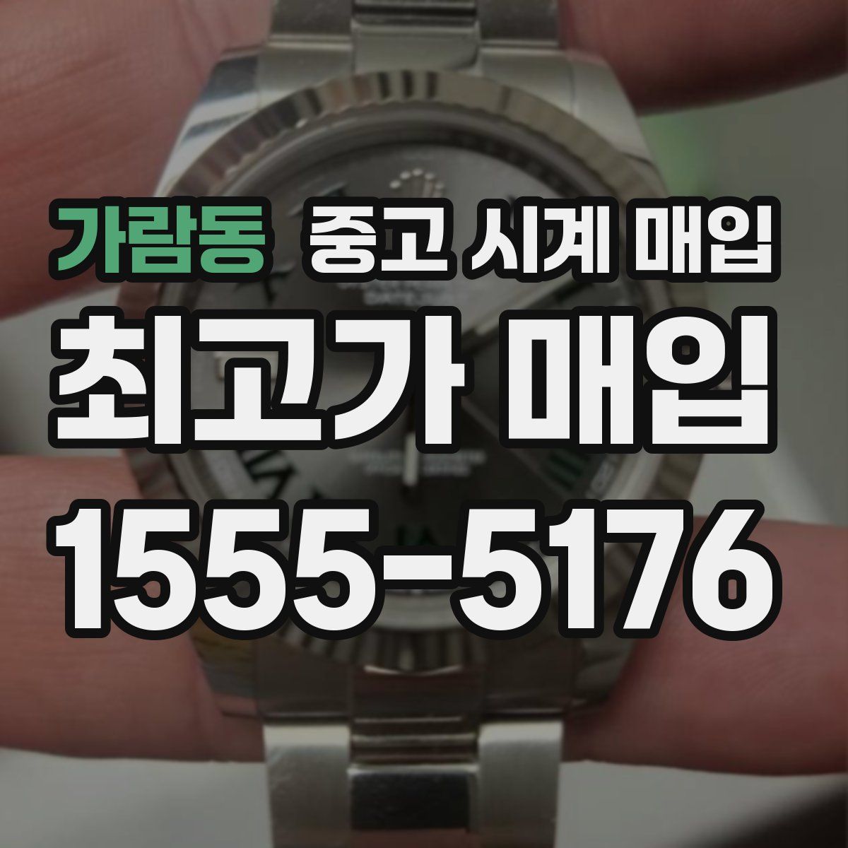 가람동 중고 시계 매입