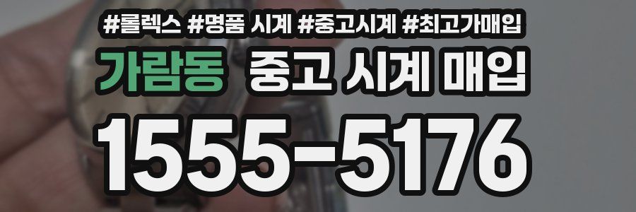 가람동 중고 시계 매입