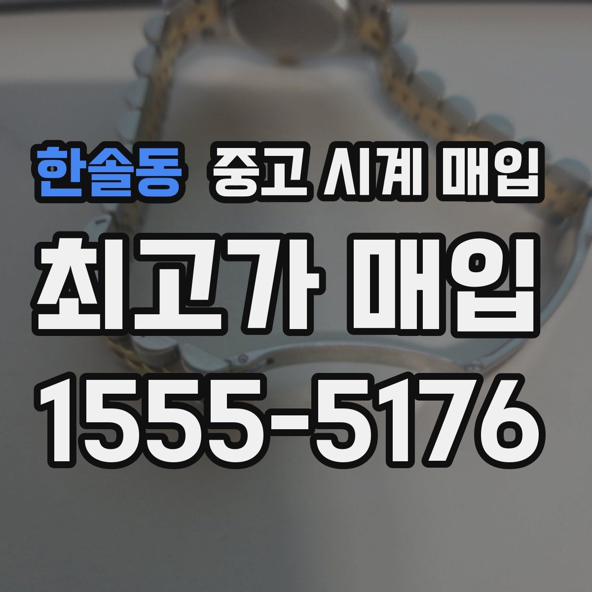 한솔동 중고 시계 매입