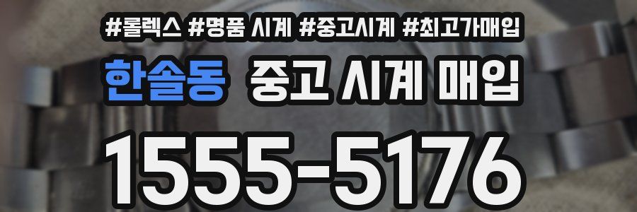 한솔동 중고 시계 매입