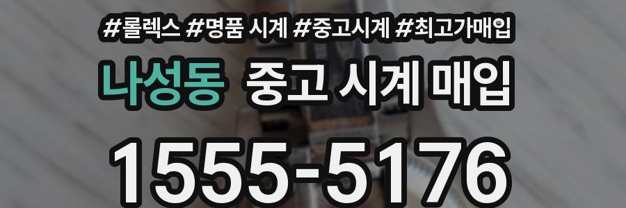 나성동 중고 시계 매입