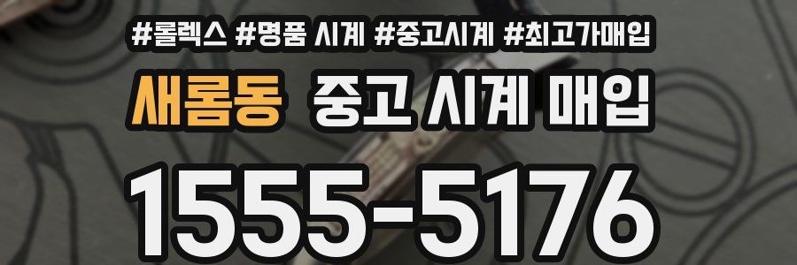 새롬동 중고 시계 매입