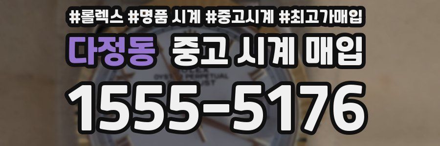 다정동 중고 시계 매입