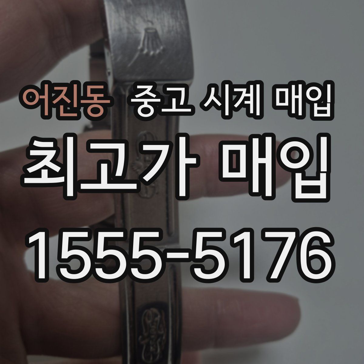 어진동 중고 시계 매입