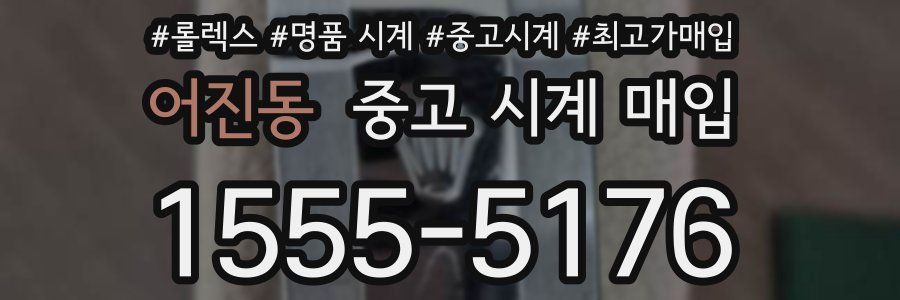 어진동 중고 시계 매입