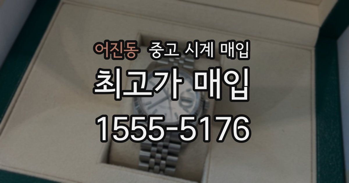 어진동 중고 시계 매입