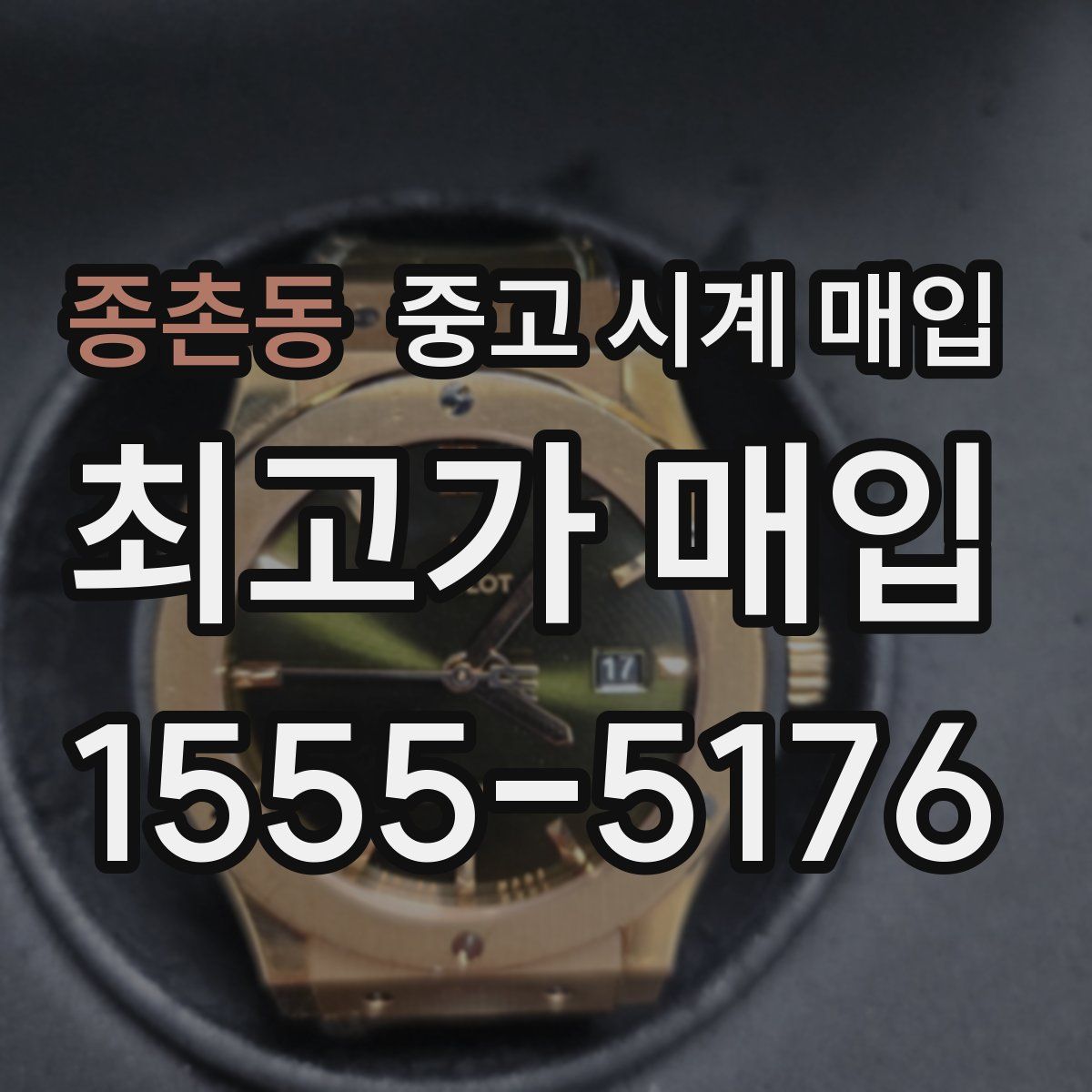 종촌동 중고 시계 매입