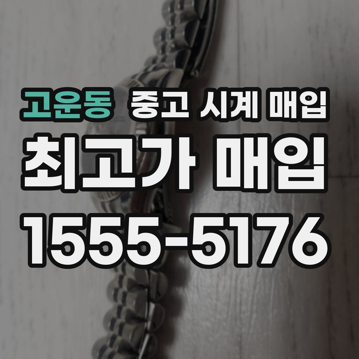 고운동 중고 시계 매입