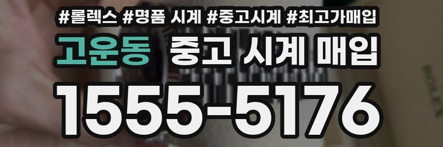고운동 중고 시계 매입
