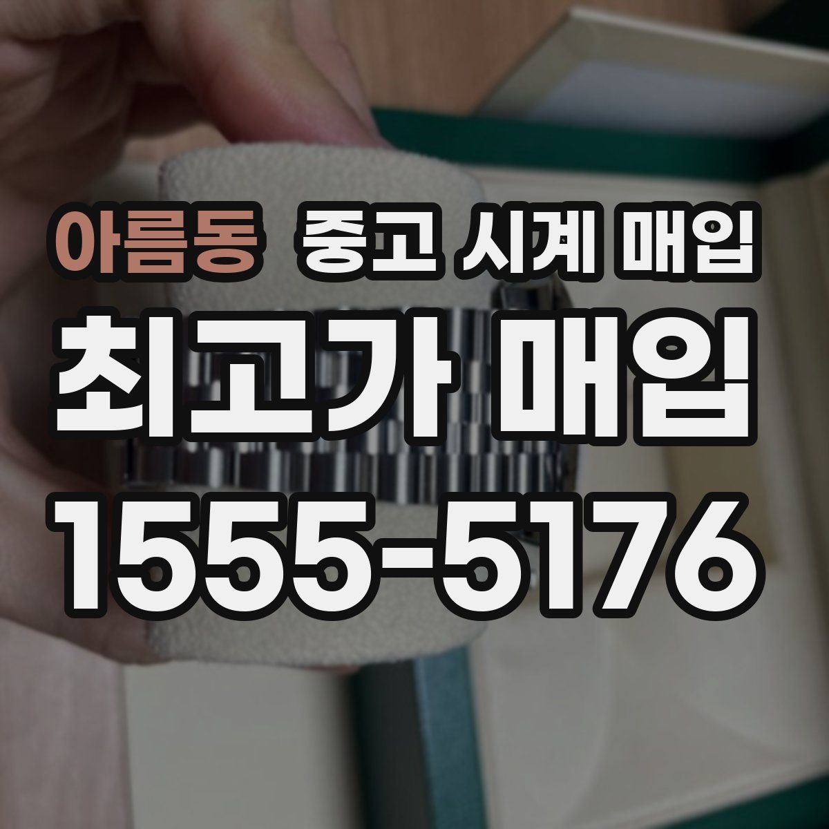 아름동 중고 시계 매입