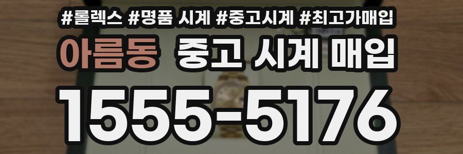 아름동 중고 시계 매입