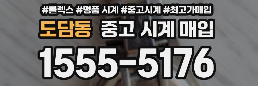 도담동 중고 시계 매입