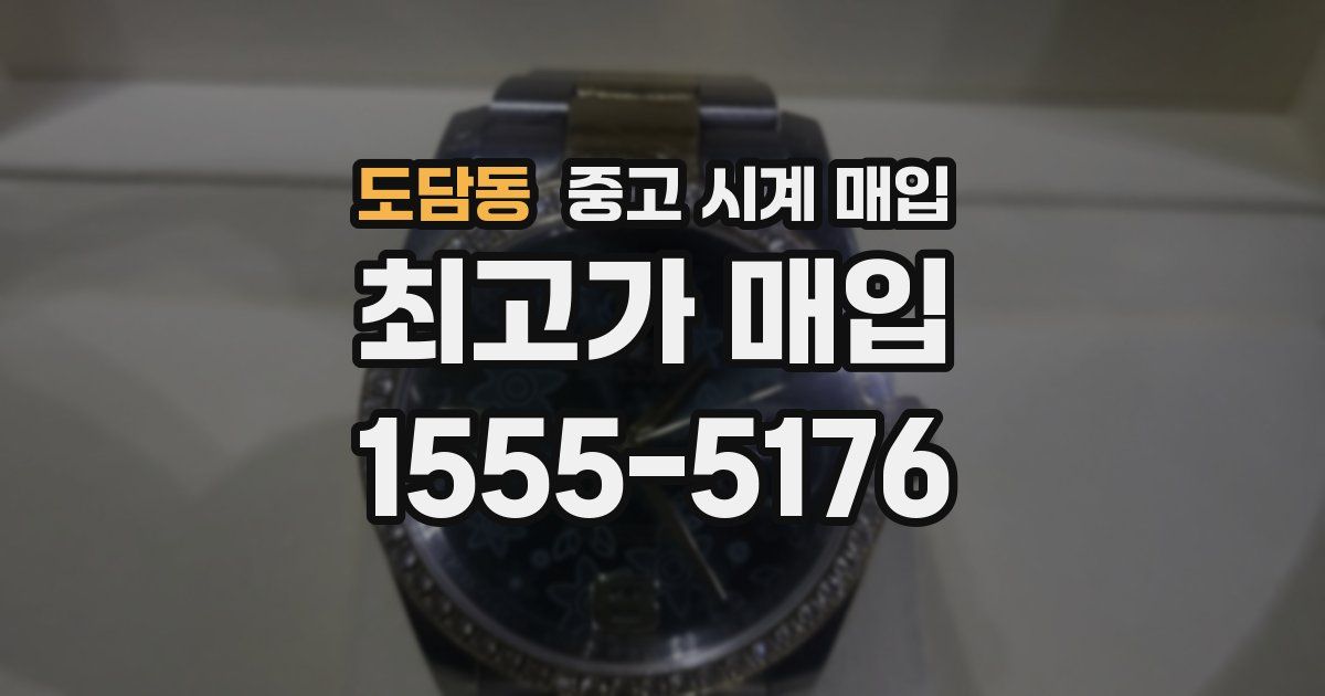 도담동 중고 시계 매입