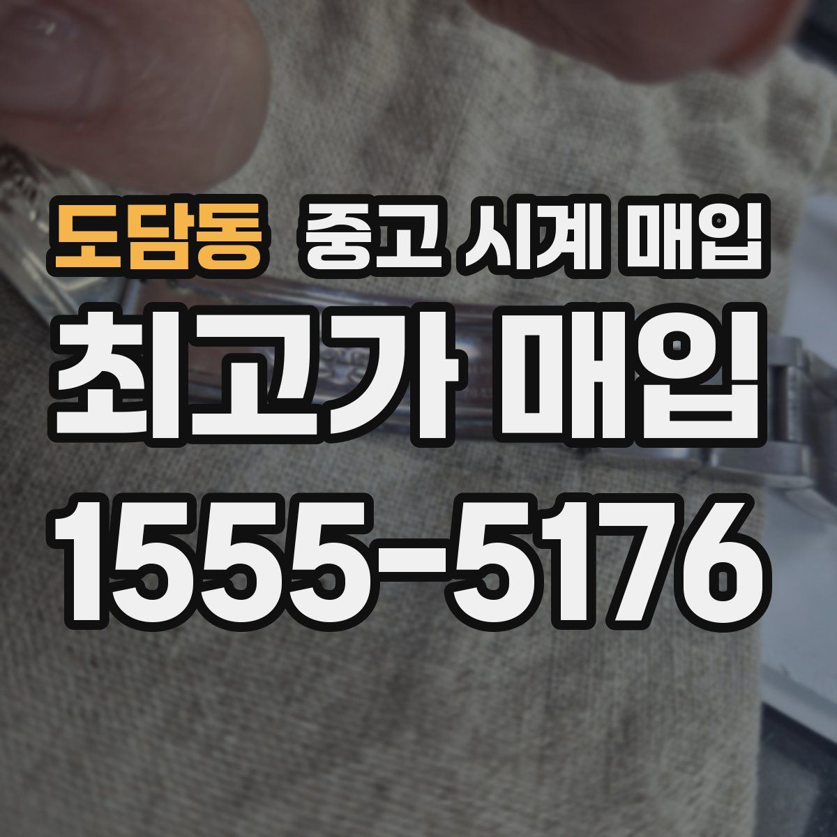 도담동 중고 시계 매입