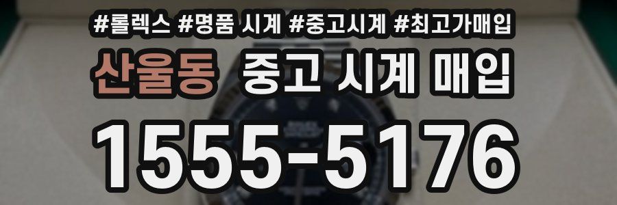 산울동 중고 시계 매입