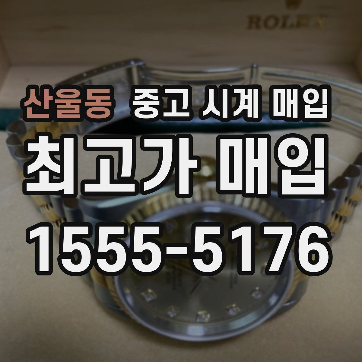 산울동 중고 시계 매입