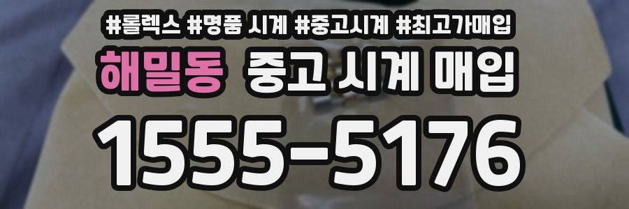 해밀동 중고 시계 매입