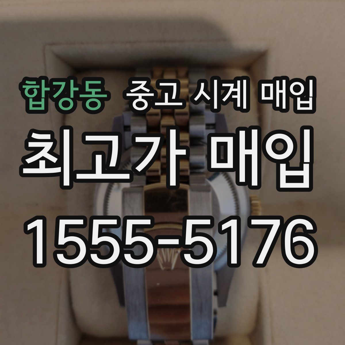 합강동 중고 시계 매입