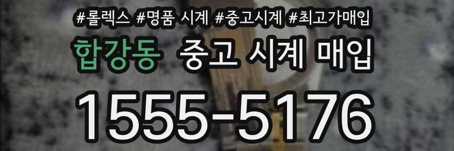 합강동 중고 시계 매입