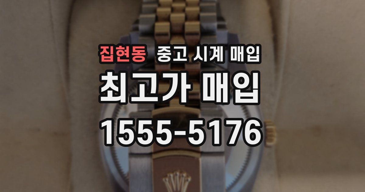 집현동 중고 시계 매입