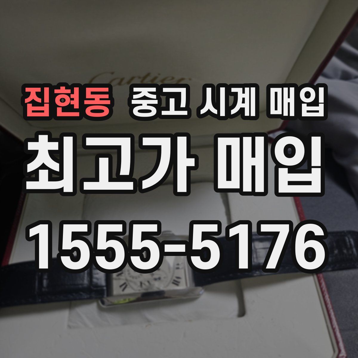 집현동 중고 시계 매입