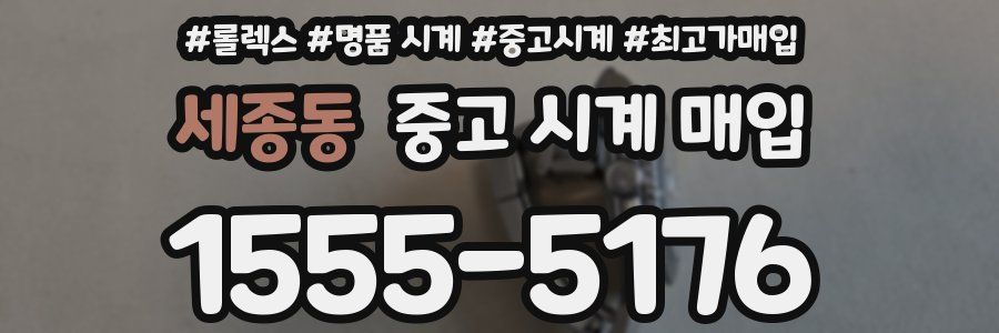 세종동 중고 시계 매입