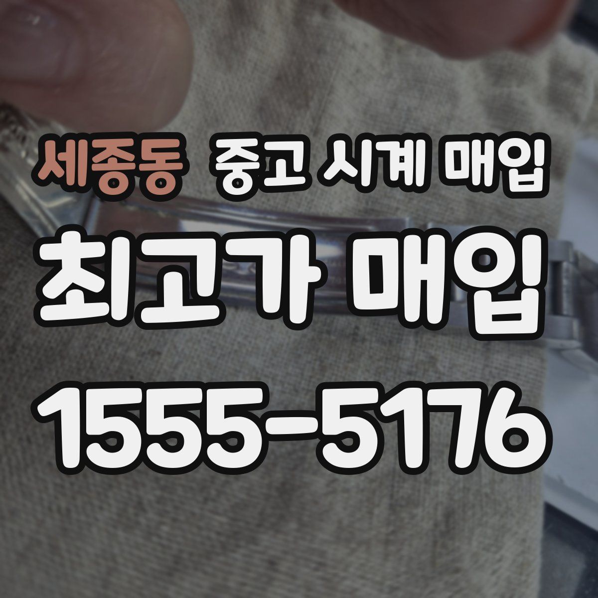 세종동 중고 시계 매입