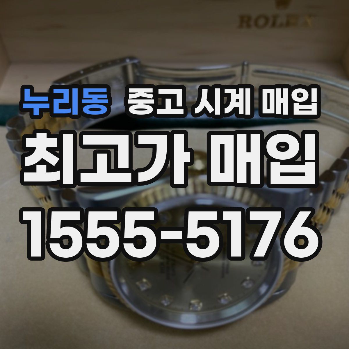 누리동 중고 시계 매입