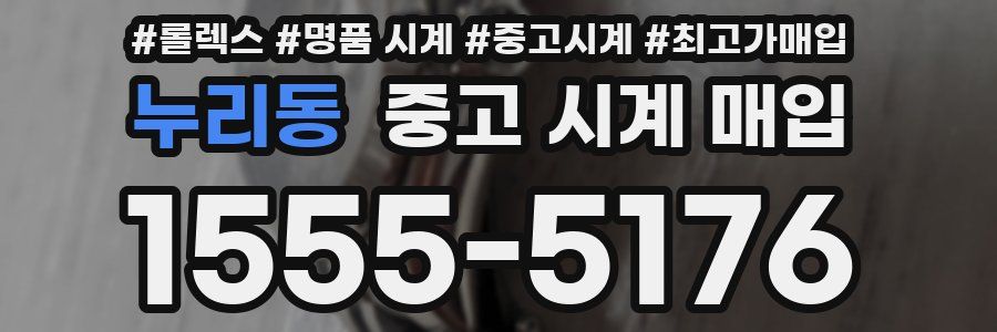 누리동 중고 시계 매입
