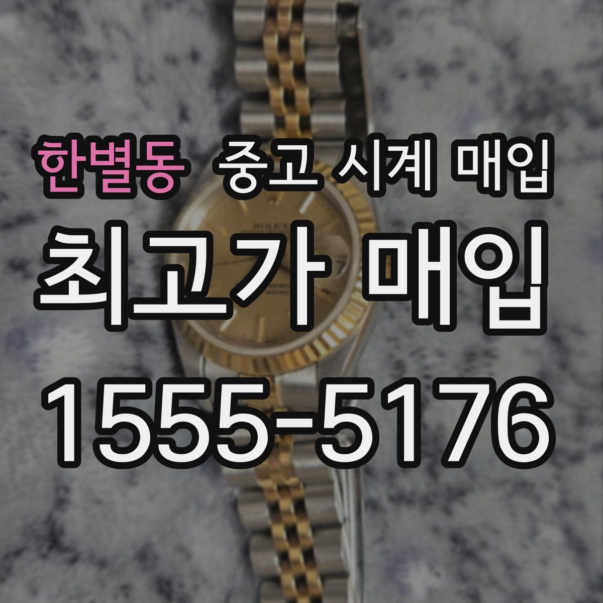 한별동 중고 시계 매입