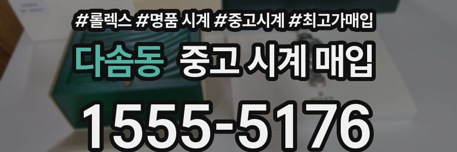 다솜동 중고 시계 매입