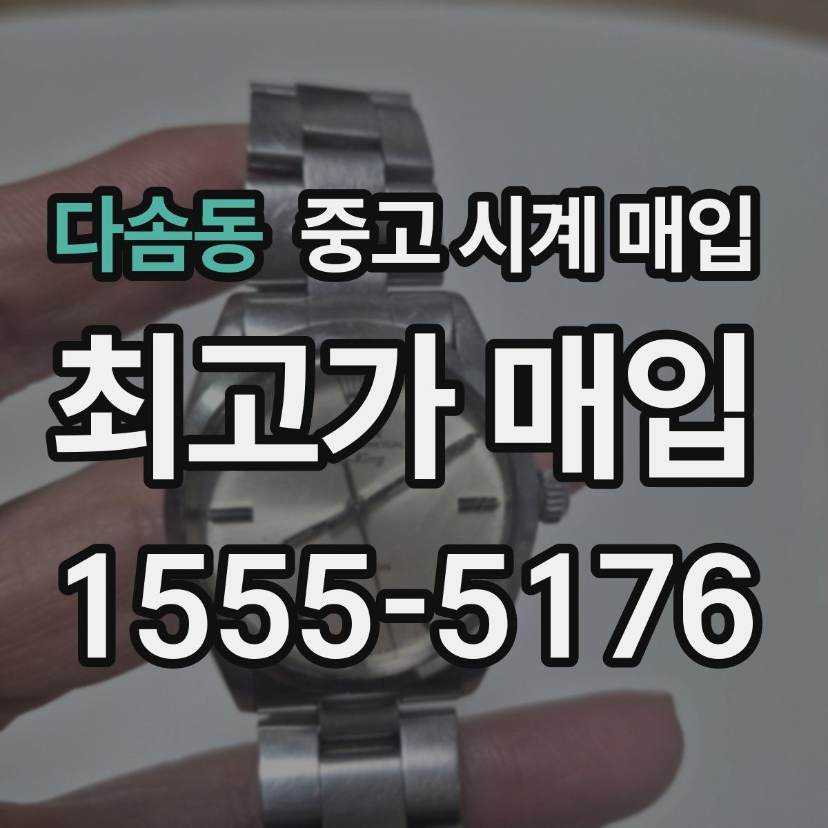 다솜동 중고 시계 매입