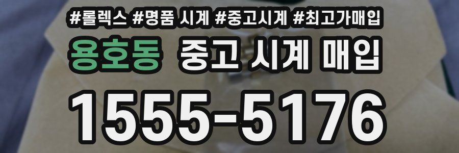용호동 중고 시계 매입