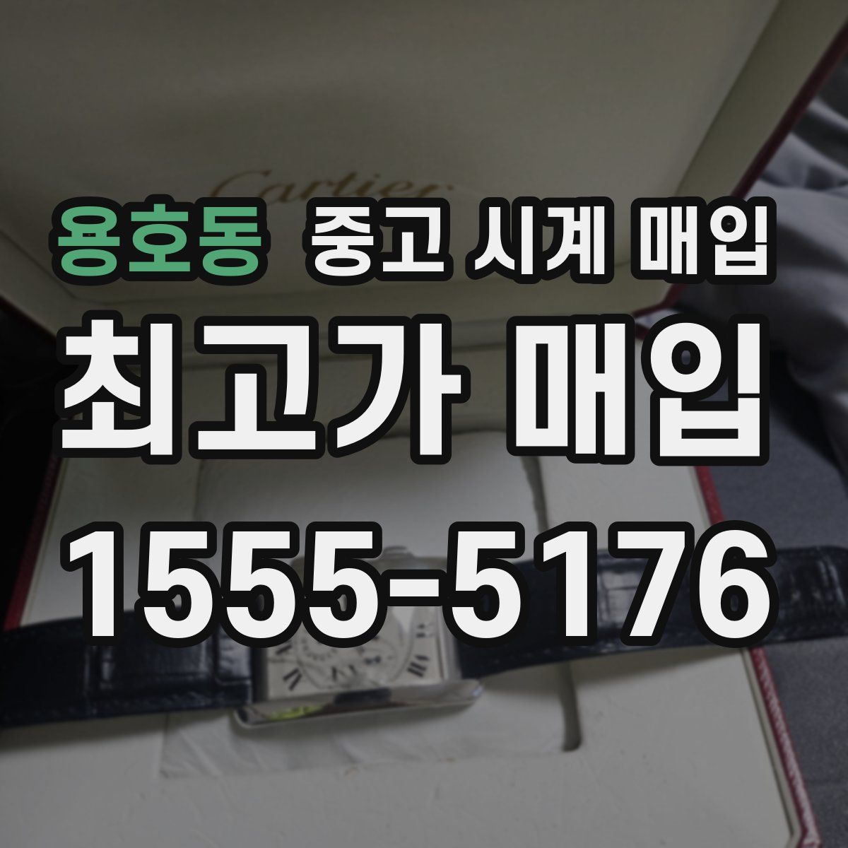 용호동 중고 시계 매입