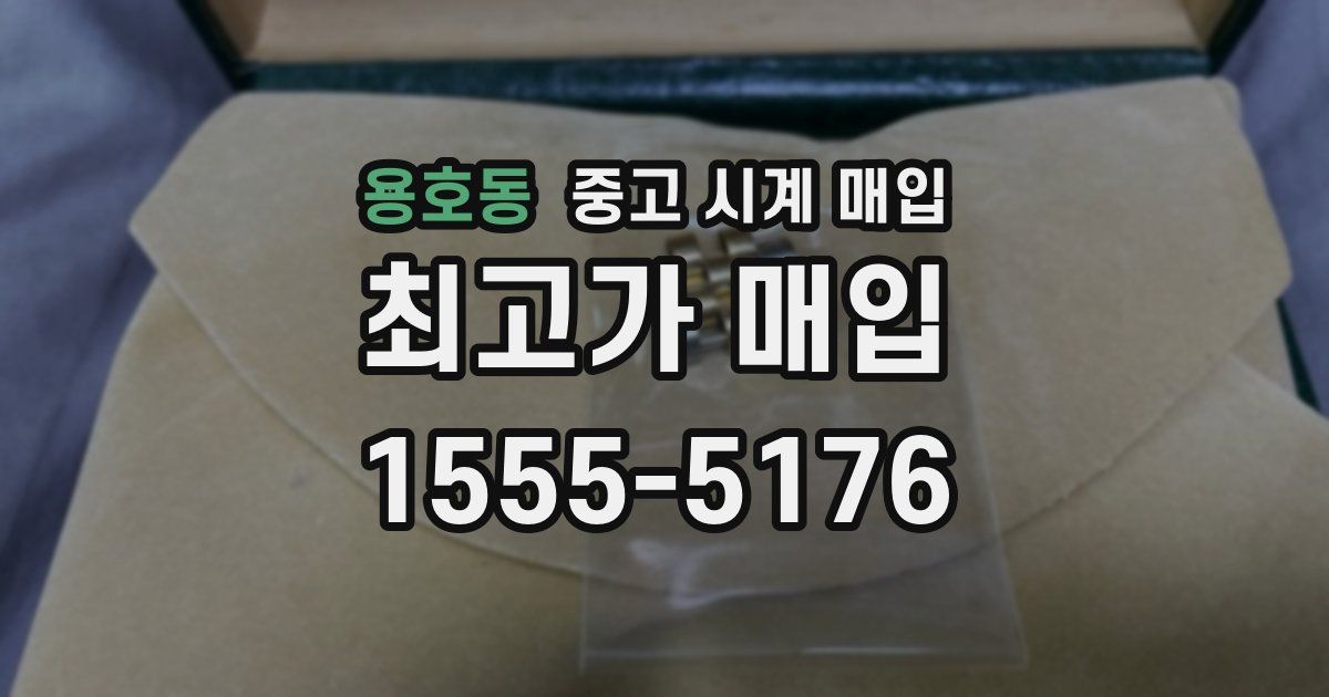 용호동 중고 시계 매입