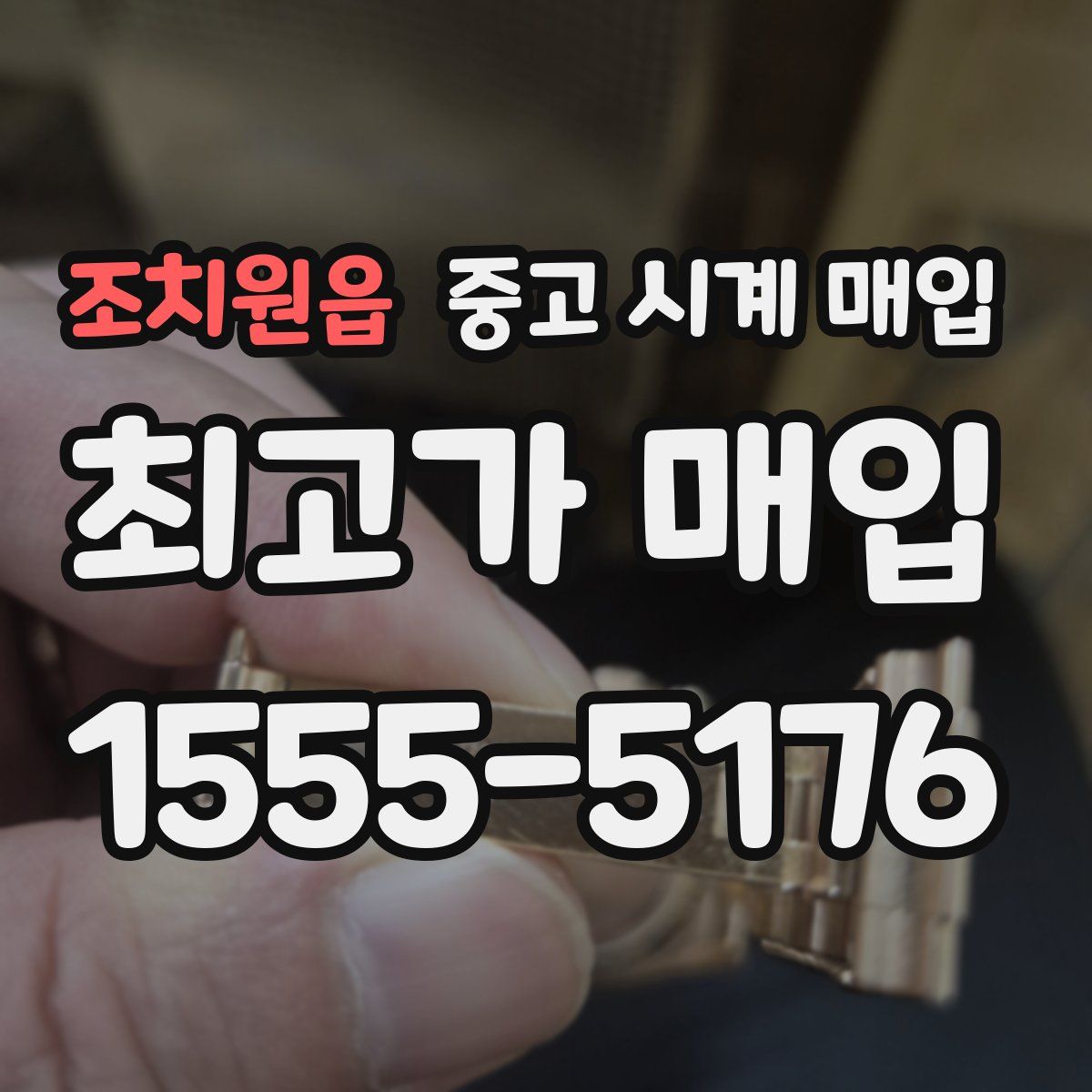 조치원읍 중고 시계 매입