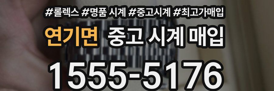 연기면 중고 시계 매입
