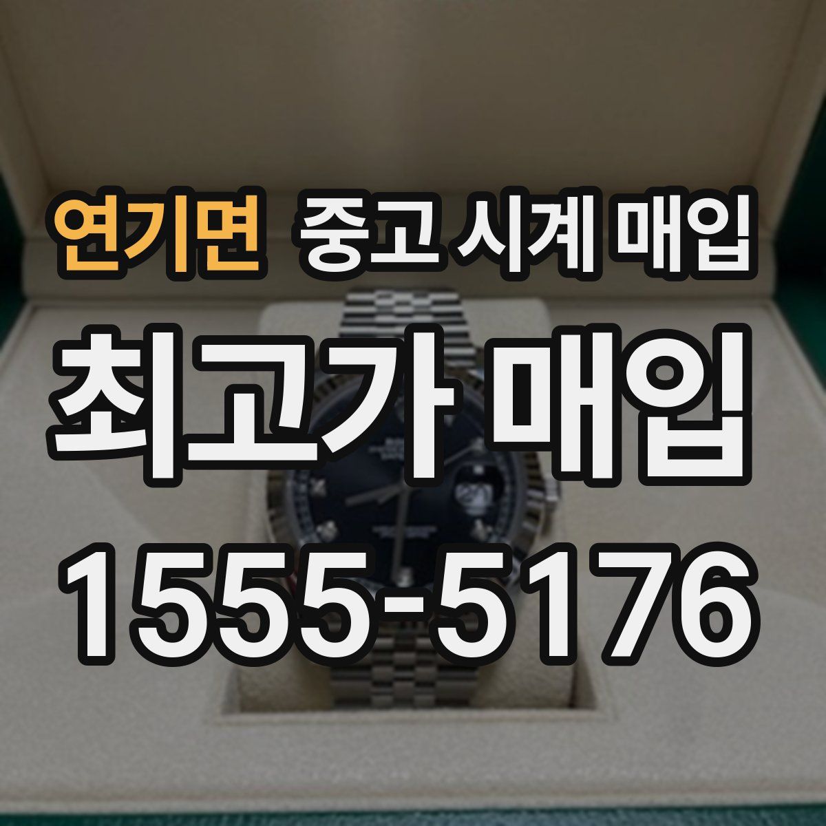 연기면 중고 시계 매입