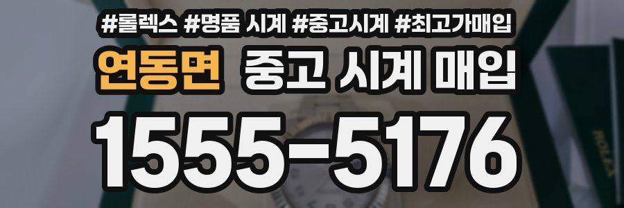 연동면 중고 시계 매입