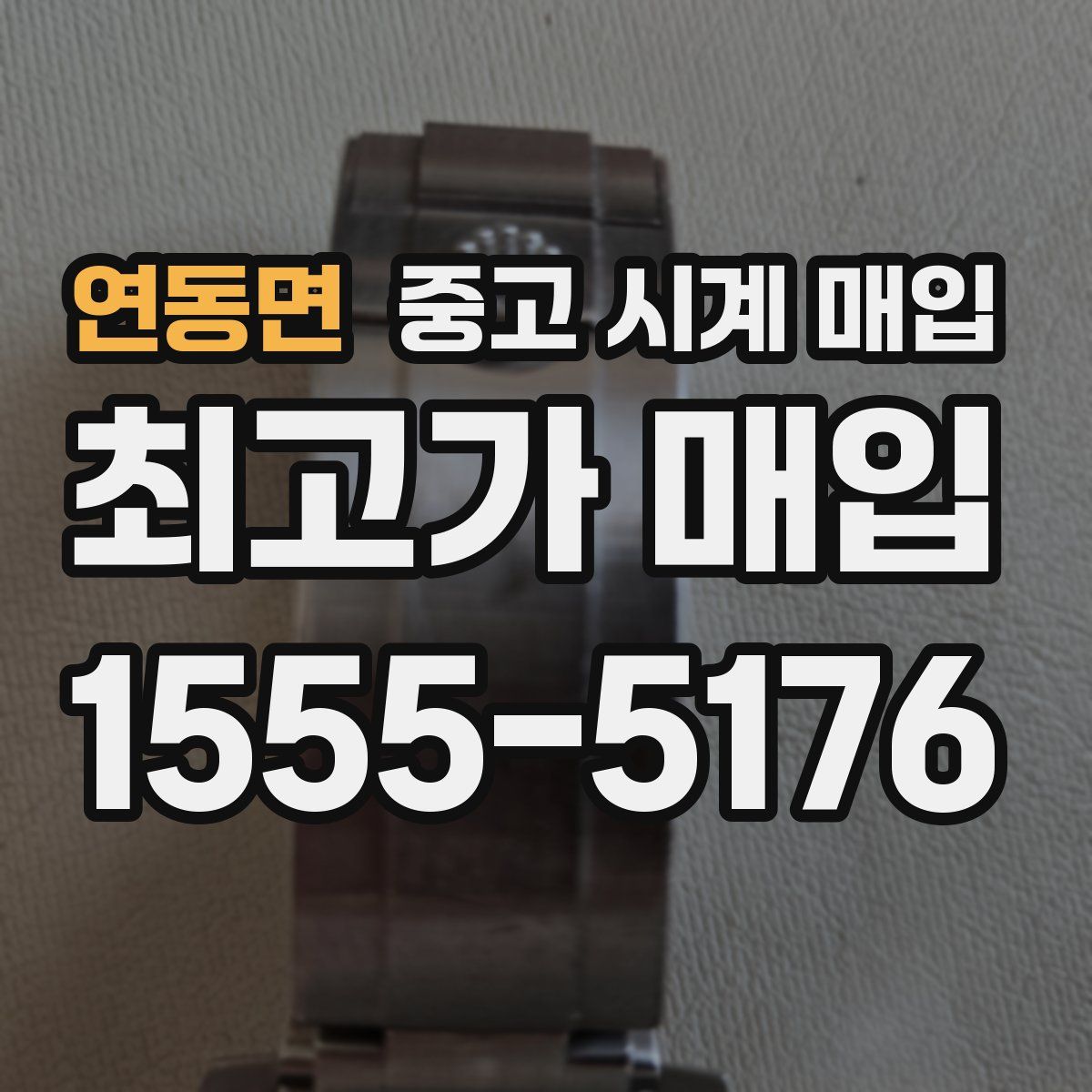 연동면 중고 시계 매입