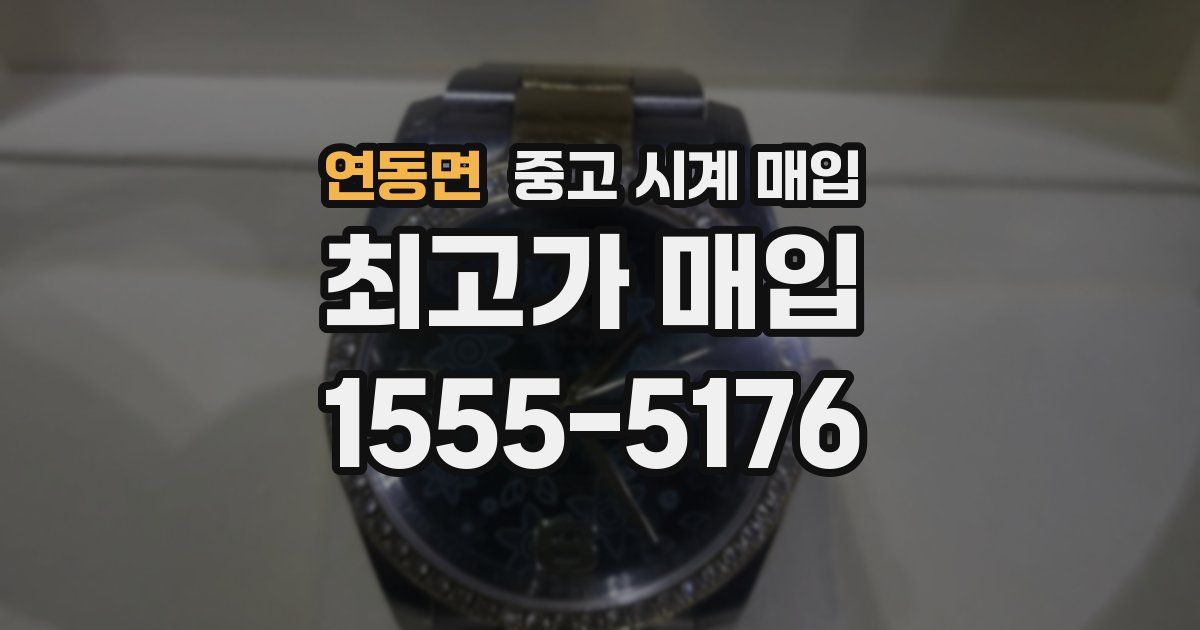 연동면 중고 시계 매입