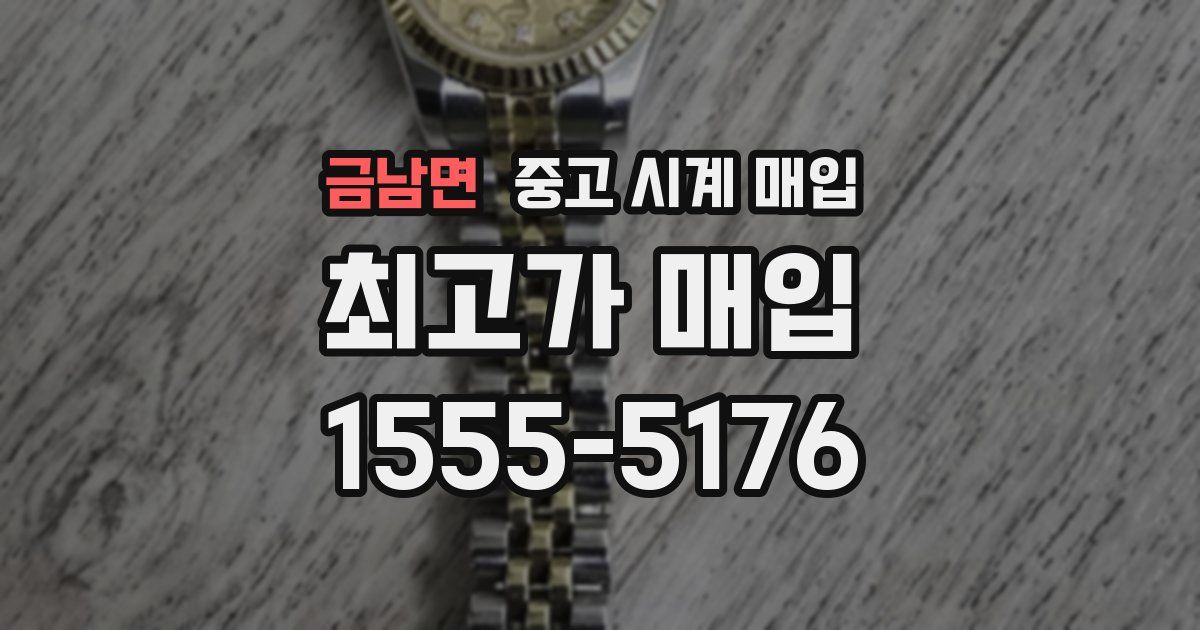 금남면 중고 시계 매입