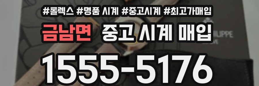 금남면 중고 시계 매입