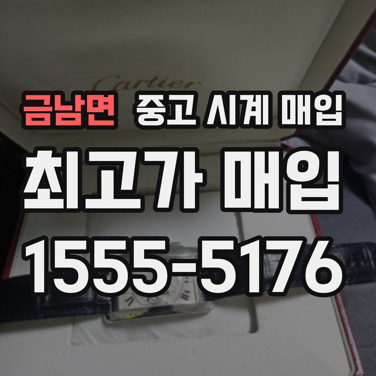 금남면 중고 시계 매입