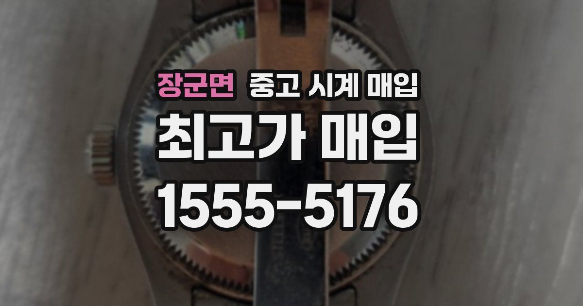 장군면 중고 시계 매입