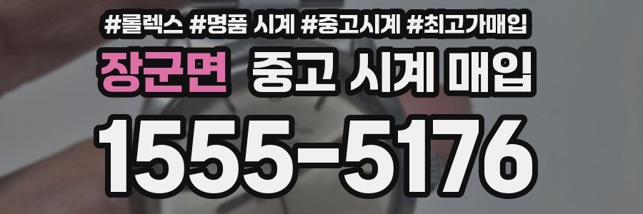 장군면 중고 시계 매입