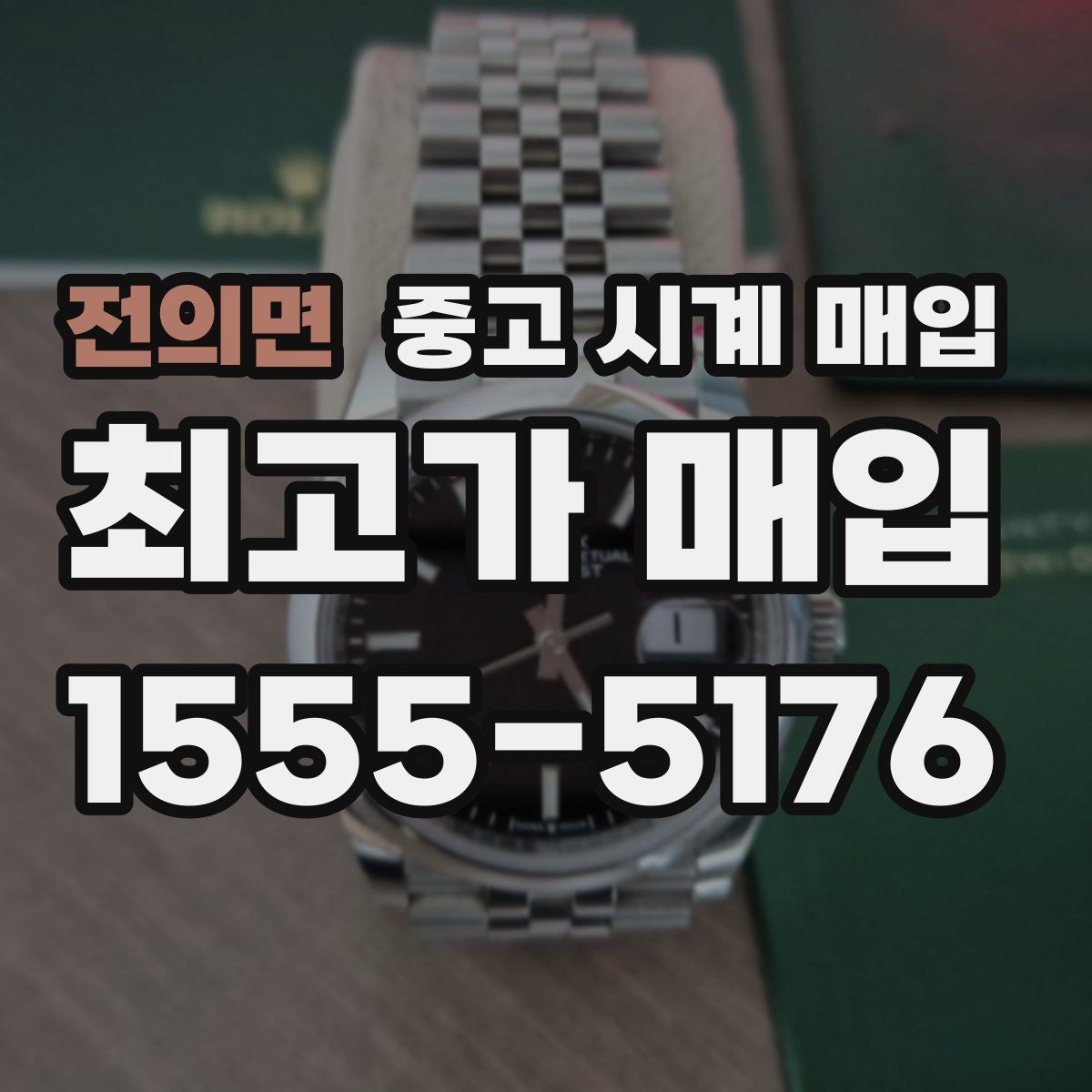 전의면 중고 시계 매입