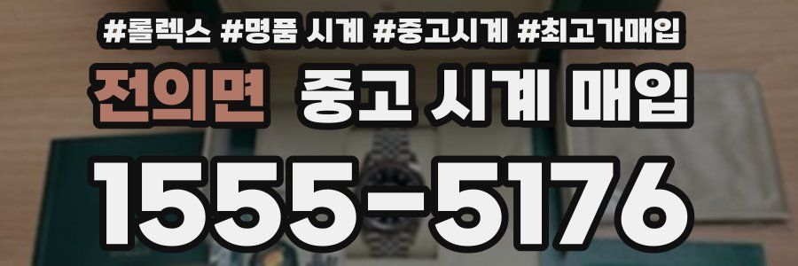 전의면 중고 시계 매입