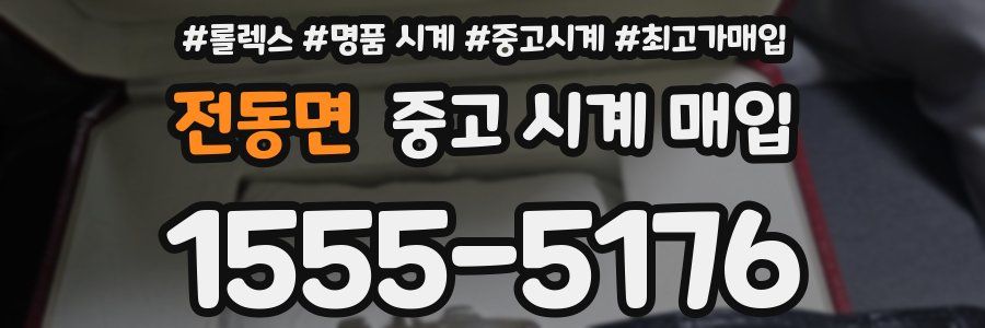전동면 중고 시계 매입